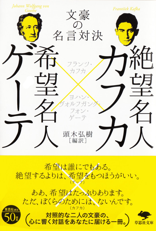 絶望名人カフカ×希望名人ゲーテ 文豪の名言対決 (草思社文庫)