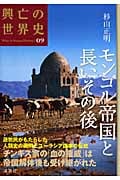 モンゴル帝国と長いその後