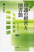知識の経営と図書館 (図書館の現場 8)