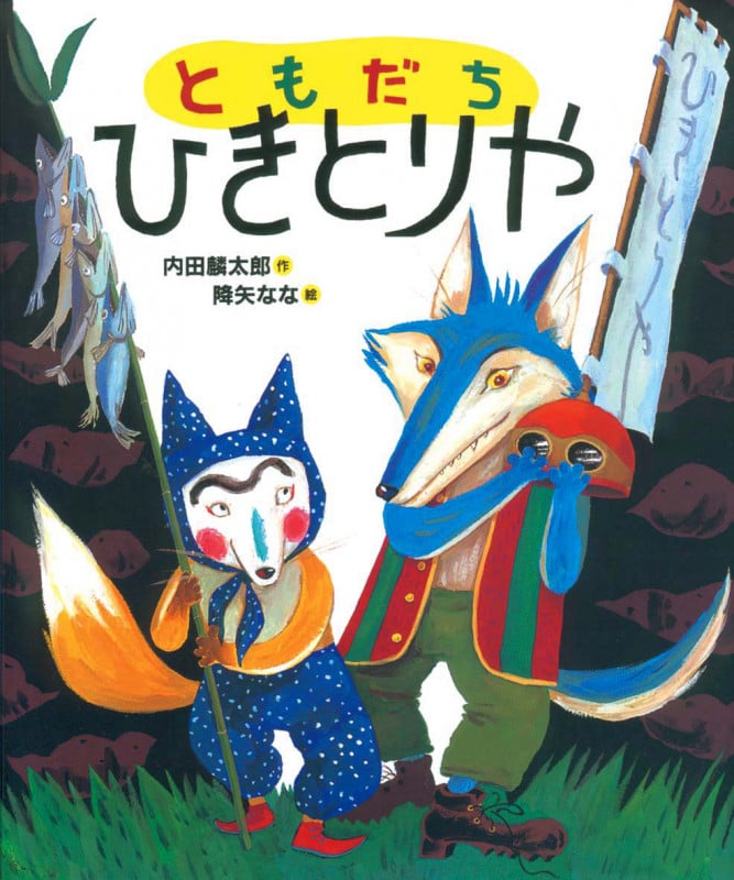 ともだちひきとりや (「おれたち、ともだち!」絵本 5)