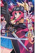 ミニスカ宇宙海賊(パイレーツ)12 モーレツ終戦工作 (朝日ノベルス)