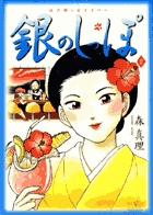銀のしっぽ (2) (ビッグCスペシャル)