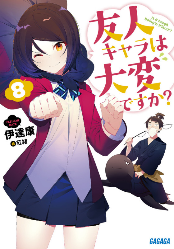 友人キャラは大変ですか? (8) (ガガガ文庫)