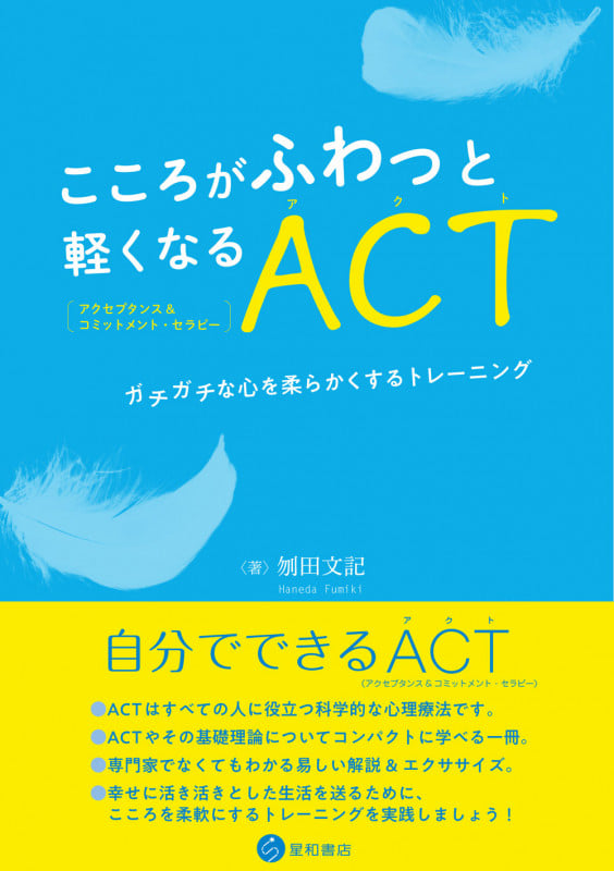 こころがふわっと軽くなるACT(アクセプタンス&コミットメント・セラピー) ガチガチな心を柔らかくするトレーニング