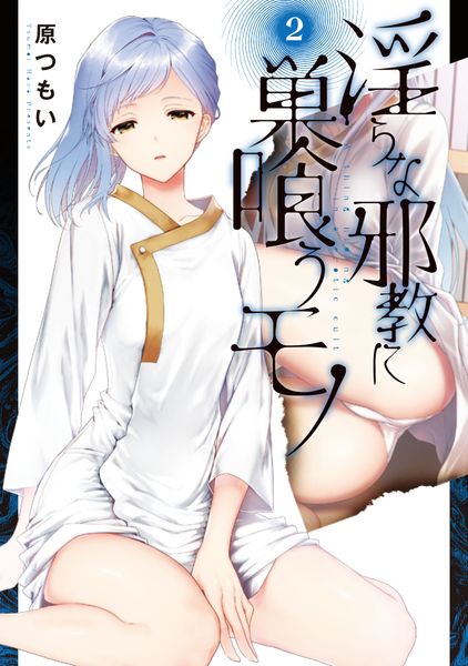 淫らな邪教に巣喰うモノ(2) (電撃コミックスNEXT)