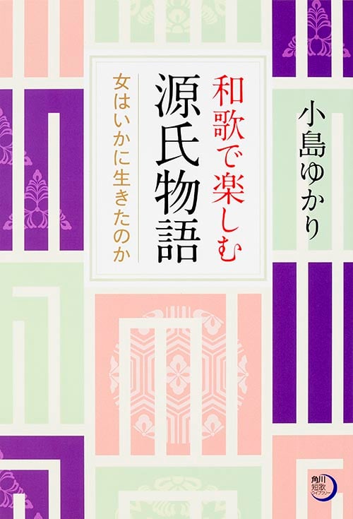 和歌で楽しむ源氏物語 女はいかに生きたのか (角川短歌ライブラリー)
