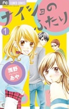 ナイショのふたり (1) (フラワーC)