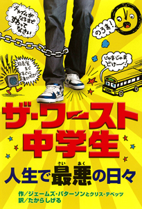 ザ・ワースト中学生 人生で最悪の日々 (ザ・ワースト中学生 1)