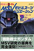 機動戦士ガンダムMSVモビルスーツバリエーション(復刻版) (2) (KCDX)の詳細を見る