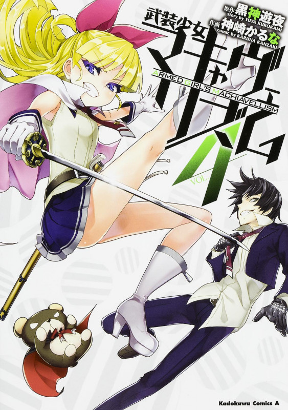 武装少女マキャヴェリズム (VOL.4) (角川Cエース)