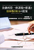金融所得一体課税の推進と日本版IRAの提案
