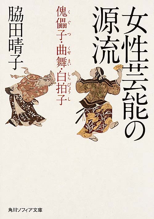女性芸能の源流 傀儡子・曲舞・白拍子 (角川ソフィア文庫)
