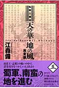 天の華・地の風完全版 5 私説三国志 (Fukkan.com)