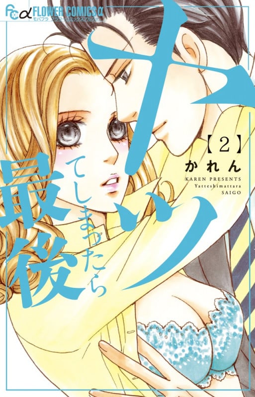 ヤッてしまったら最後 (2) (フラワーコミックス α)