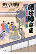 痩せ神さま 大江戸落語百景 2 (朝日時代小説文庫)