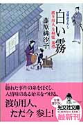 白い霧 渡り用人 片桐弦一郎控 (光文社時代小説文庫)