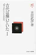 古代は輝いていた (I) (古田武彦・古代史コレクション 19)