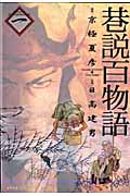 巷説百物語 1 (SPコミックス)