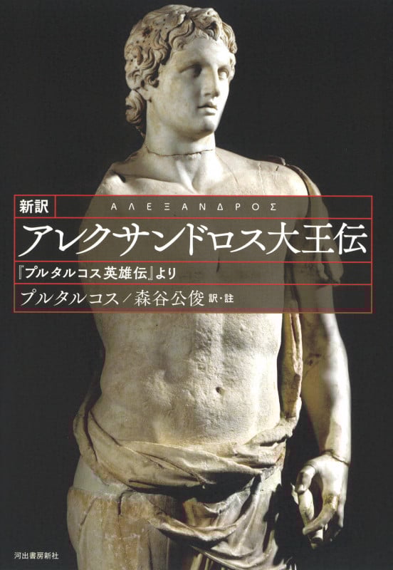 新訳 アレクサンドロス大王伝 『プルタルコス英雄伝』より