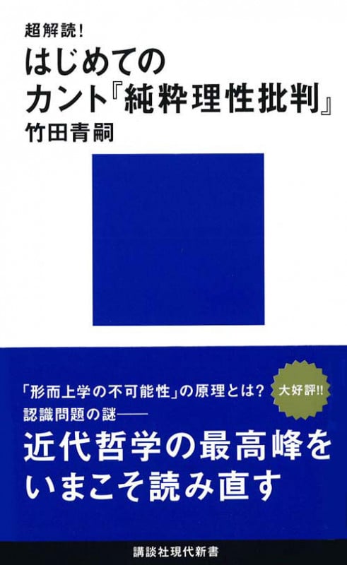 超解読! はじめてのカント『純粋理性批判』 (講談社現代新書)