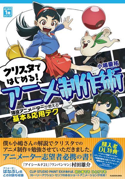 クリスタではじめる!アニメ制作術 現役アニメーターが教える基本&応用テク はじめの1冊シリーズの詳細を見る