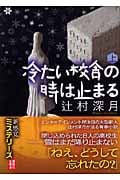 冷たい校舎の時は止まる (上) (講談社文庫)