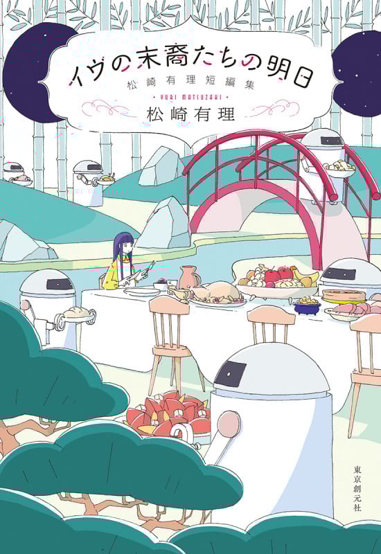イヴの末裔たちの明日 松崎有理短編集 (創元日本SF叢書)