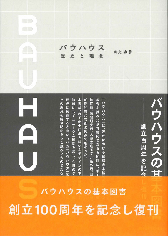 バウハウス 歴史と理念〈記念版〉 (アート&デザイン叢書)