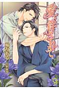 愛、絆されて (ガッシュ文庫)
