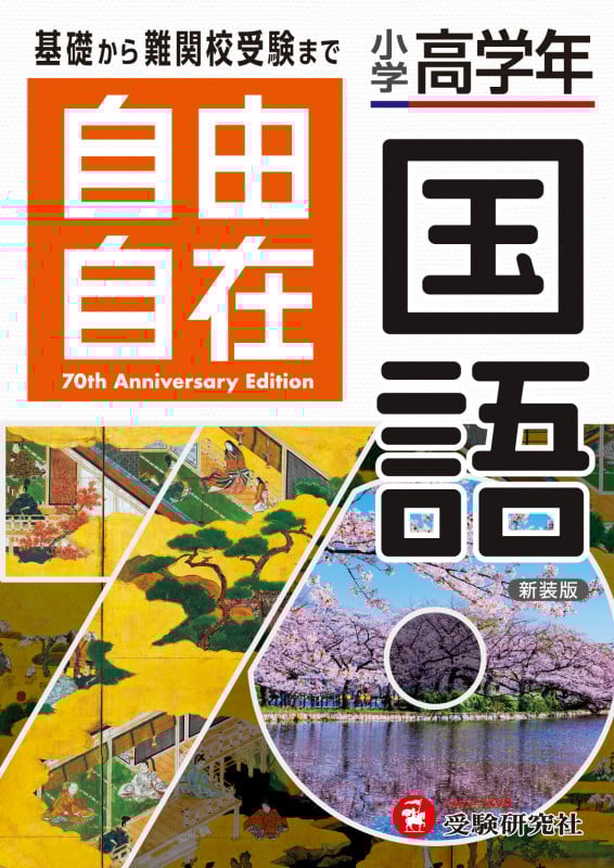 自由自在 小学高学年 国語