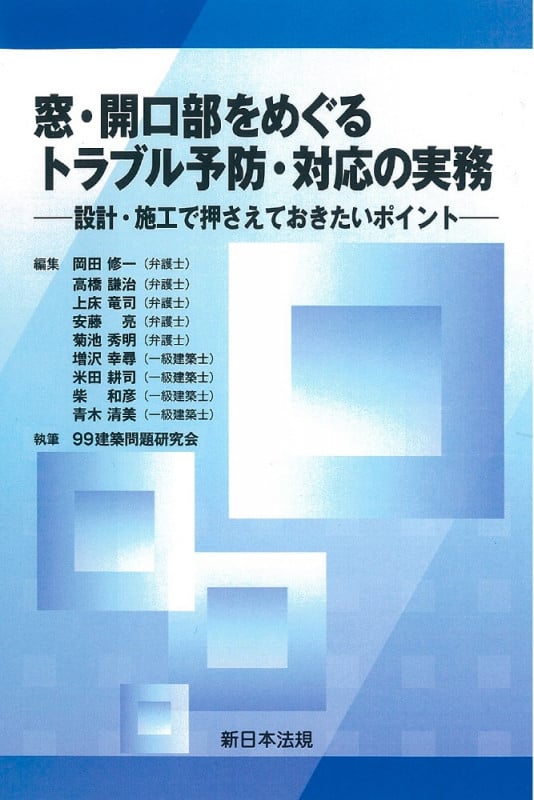 窓・開口部をめぐるトラブル予防・対応の実務 設計・施工で押さえておきたいポイント