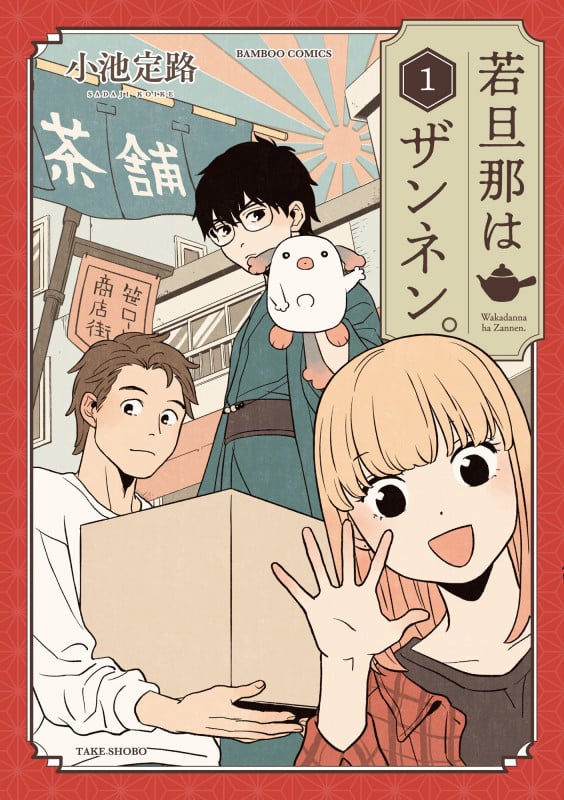 若旦那はザンネン。 (1) (バンブーC)