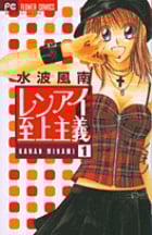 レンアイ至上主義 (1) (フラワーC)