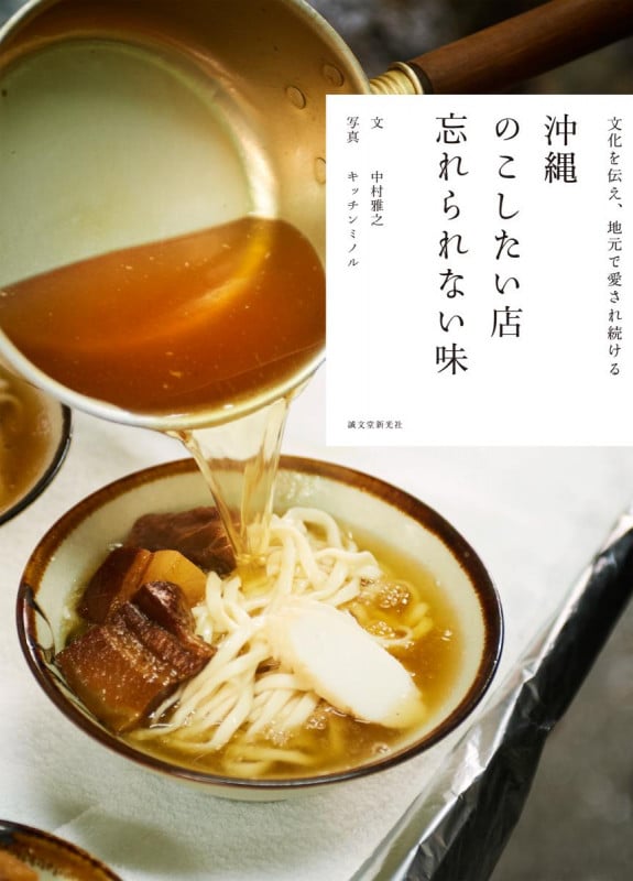 沖縄のこしたい店 忘れられない味 文化を伝え、地元で愛され続けるの詳細を見る