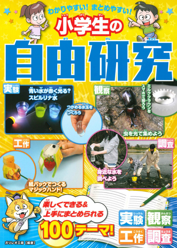 わかりやすい!まとめやすい!小学生の自由研究