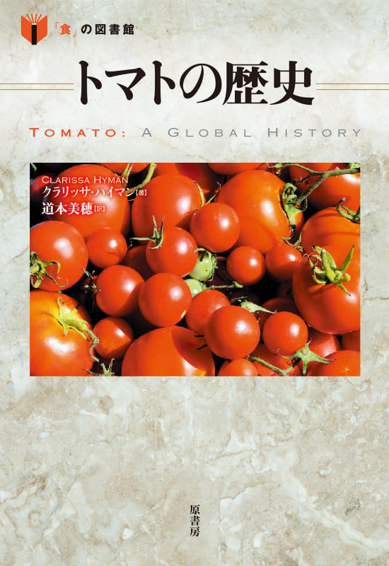 トマトの歴史 (「食」の図書館)