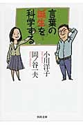 言葉の誕生を科学する (河出文庫)