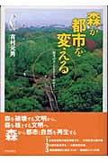 森が都市を変える 野生のランドスケープデザイン