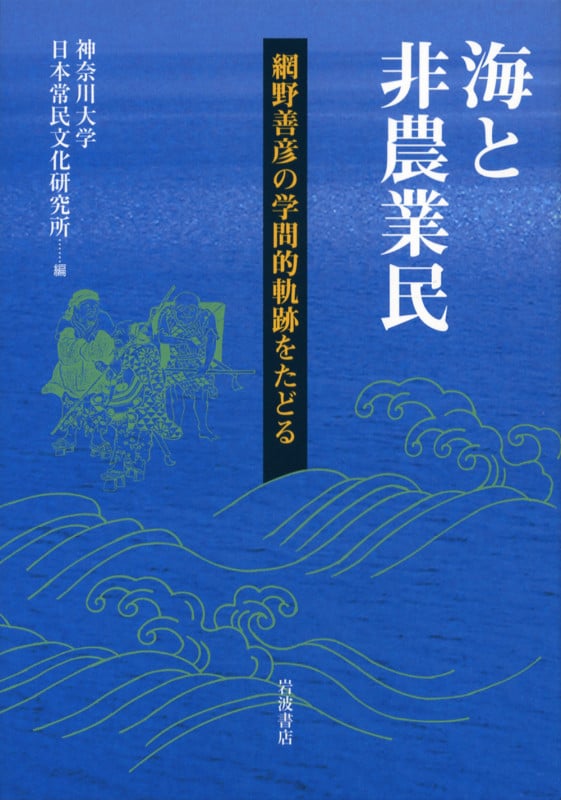 海と非農業民 網野善彦の学問的軌跡をたどるの詳細を見る