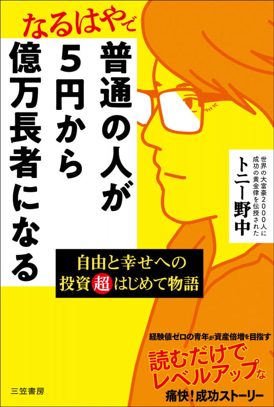 普通の人が5円から億万長者になる 自由と幸せへの投資超はじめて物語 (単行本)
