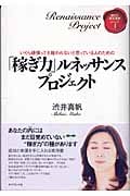 「稼ぎ力」ルネッサンス プロジェクト いくら頑張っても報われないと思っている人のための (稼ぎ力養成講座 Episode 1)