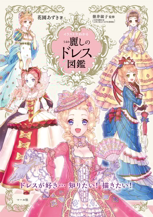 麗しのドレス図鑑 イラストでわかる