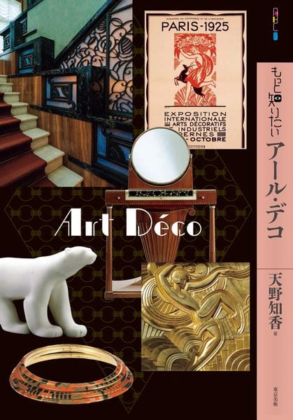 もっと知りたいアール・デコ