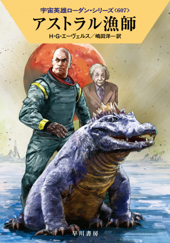アストラル漁師 (ハヤカワ文庫SF)の詳細を見る