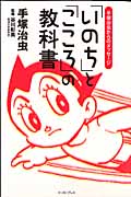 「いのち」と「こころ」の教科書