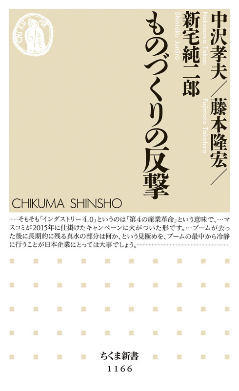 ものづくりの反撃 (ちくま新書)