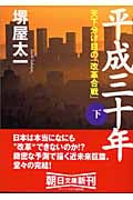 平成三十年 天下分け目の「改革合戦」 (下) (朝日文庫)
