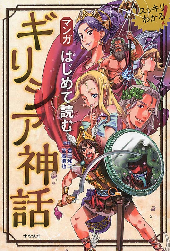 マンガはじめて読む ギリシア神話
