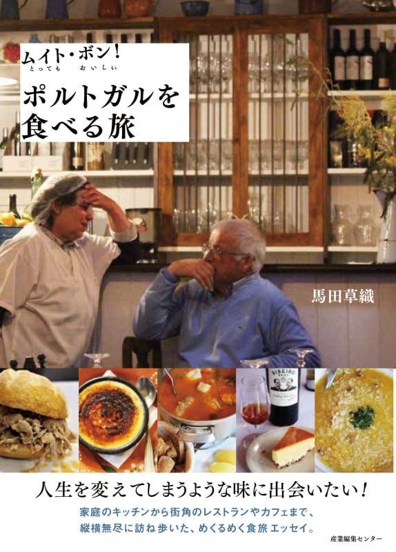ムイト・ボン! ポルトガルを食べる旅