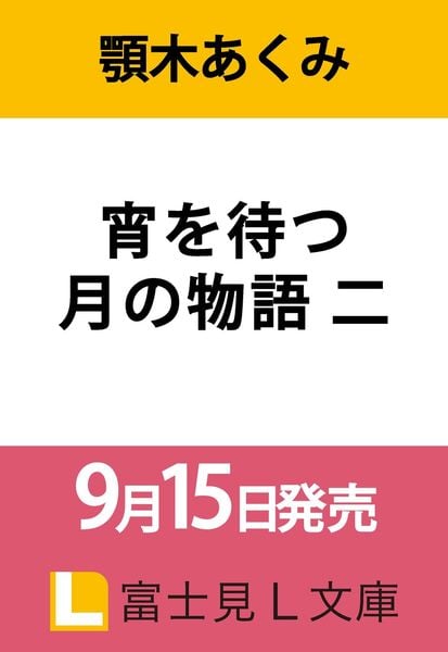 宵を待つ月の物語 二 (富士見L文庫)